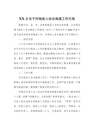 XX乡关于村残疾人协会换届工作方案.docx