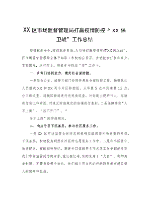 XX区市场监督管理局打赢疫情防控“XX保卫战”工作总结.docx