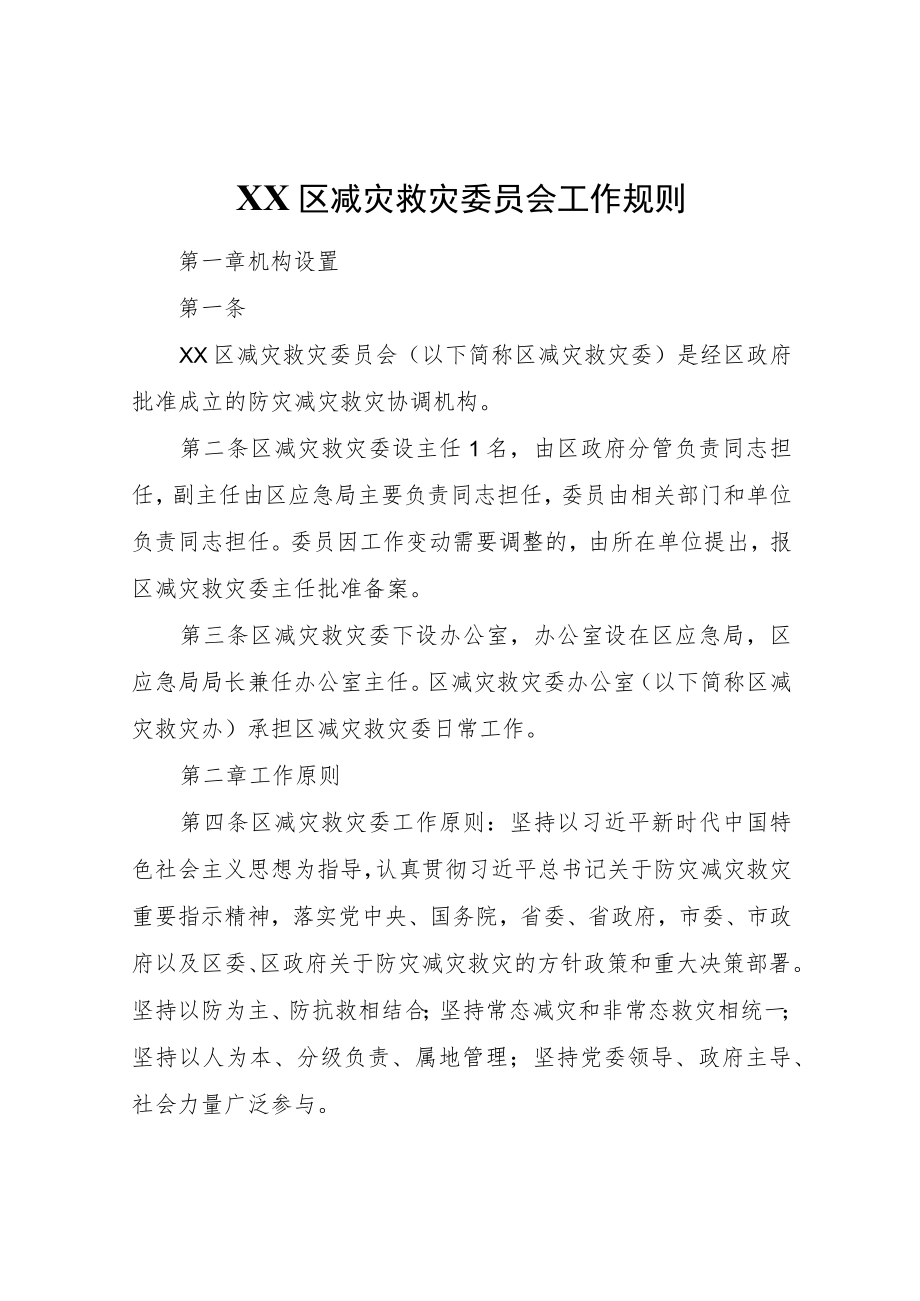 XX区减灾救灾委员会工作规则.docx_第1页