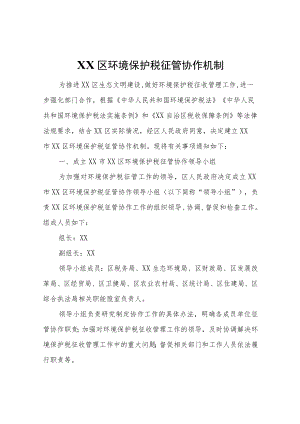 XX区环境保护税征管协作机制.docx