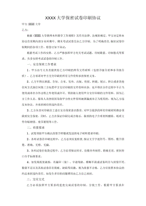 XXXX大学保密试卷印刷协议（模板）.docx