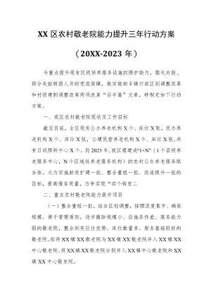 XX区农村敬老院能力提升三行动方案.docx