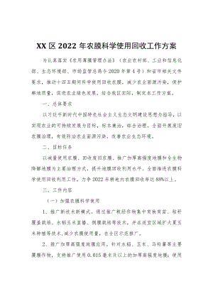 XX区2022农膜科学使用回收工作方案.docx