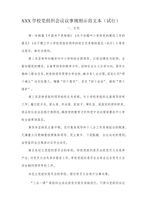 XXX学校党组织会议议事规则示范文本（试行）.docx