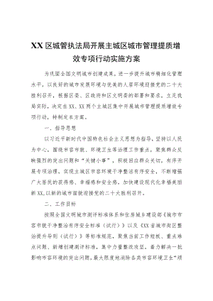 XX区城管执法局开展主城区城市管理提质增效专项行动实施方案.docx
