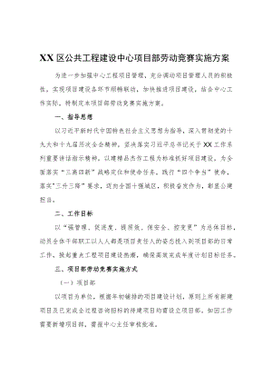 XX区公共工程建设中心项目部劳动竞赛实施方案.docx