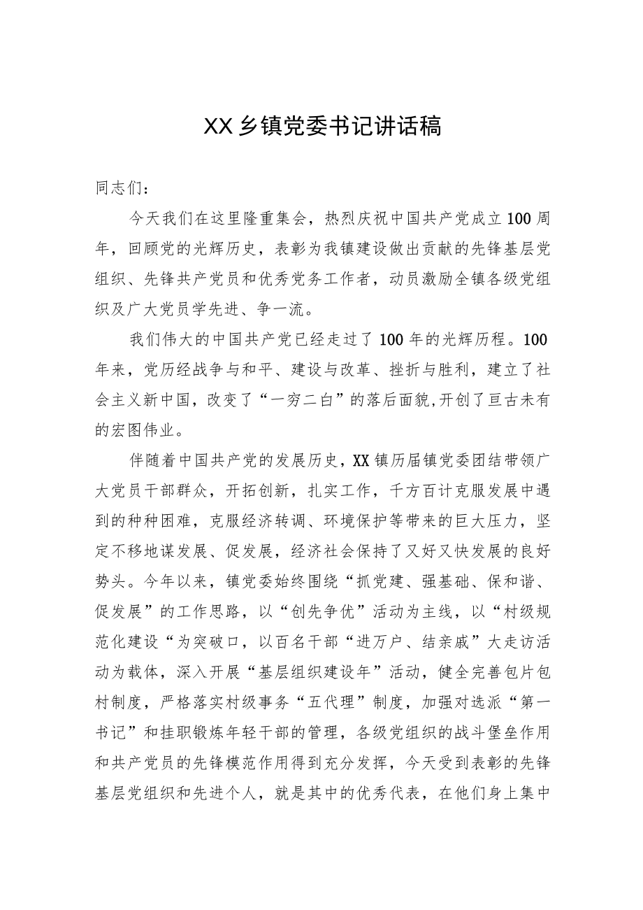 XX乡镇党委书记讲话.docx_第1页