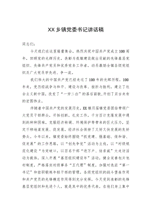 XX乡镇党委书记讲话.docx
