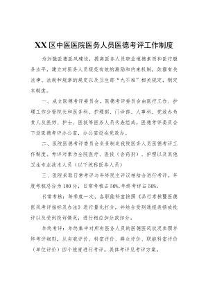 XX区中医医院医务人员医德考评工作制度.docx
