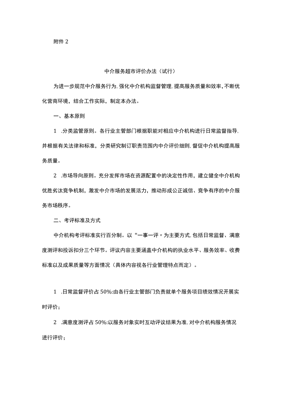 《中介服务超市管理办法（试行）》、《中介服务超市评价办法（试行）》.docx_第2页