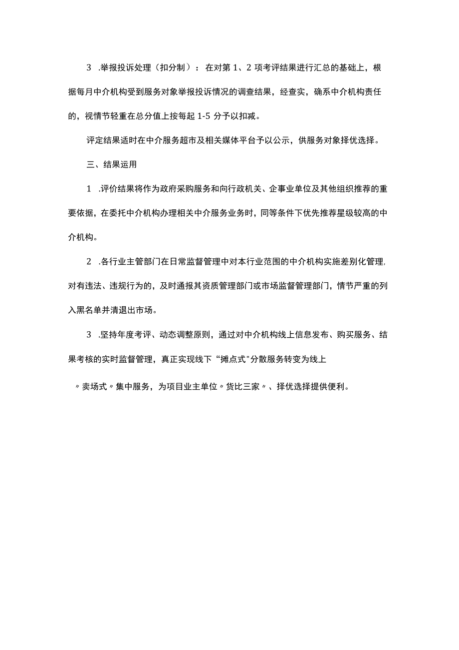 《中介服务超市管理办法（试行）》、《中介服务超市评价办法（试行）》.docx_第3页