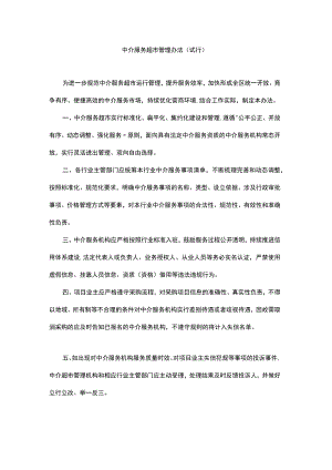 《中介服务超市管理办法（试行）》、《中介服务超市评价办法（试行）》.docx