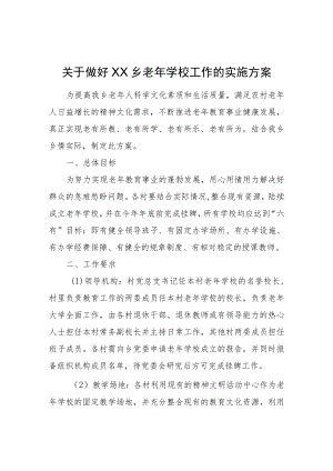 XX乡老学校工作的实施方案.docx