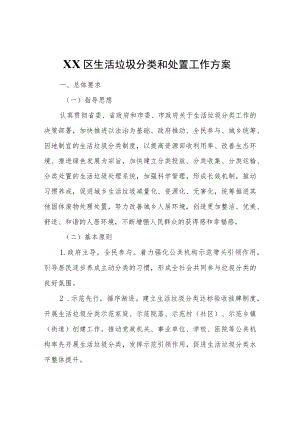 XX区生活垃圾分类和处置工作方案.docx