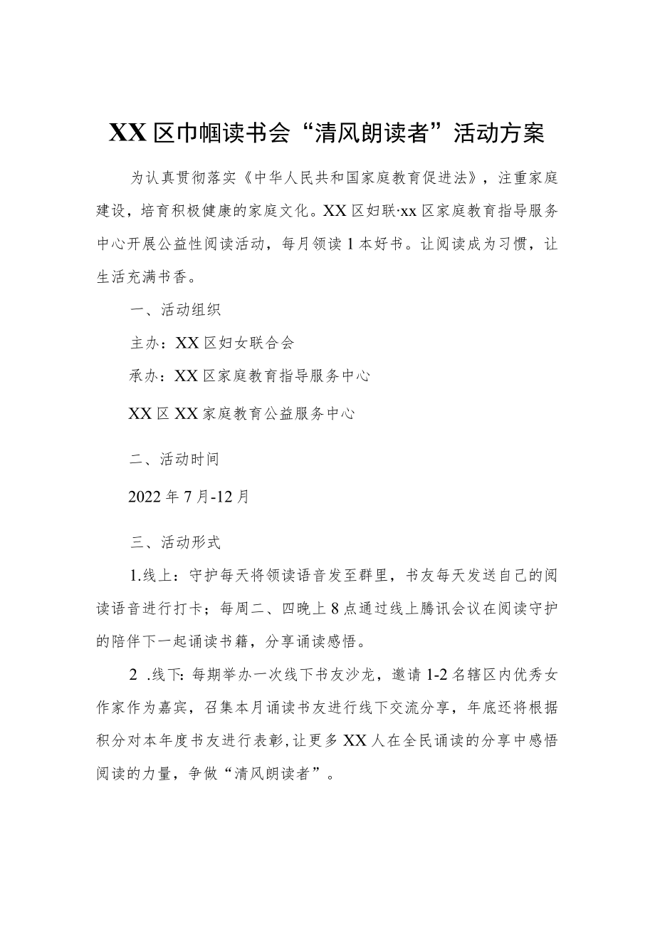 XX区巾帼读书会“清风朗读者”活动方案.docx_第1页