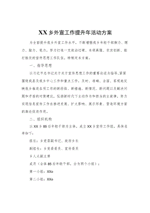 XX乡外宣工作提升活动方案.docx