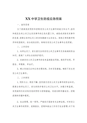 XX中学卫生防疫应急预案.docx