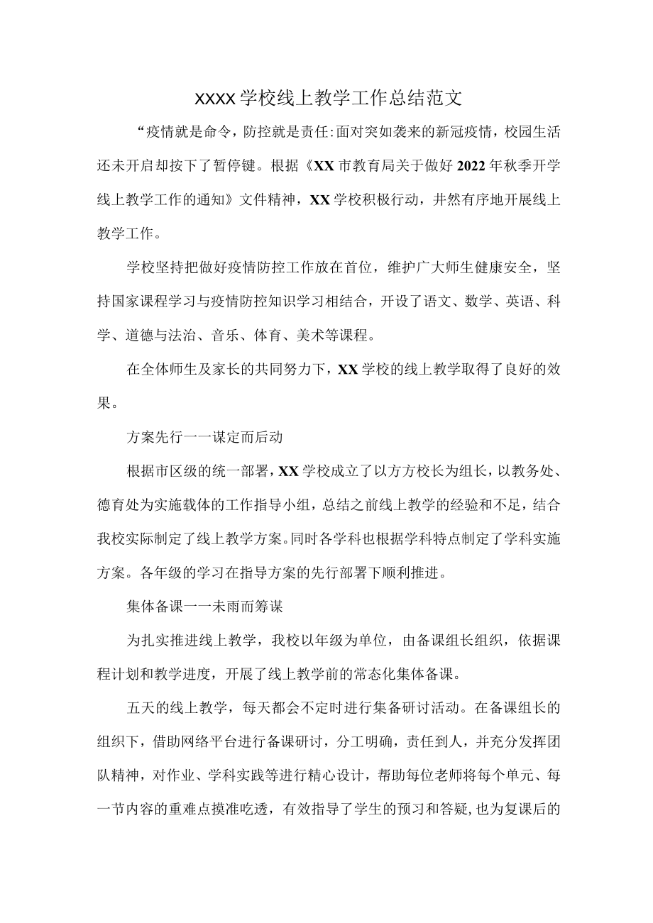 XXXX学校线上教学工作总结范文.docx_第1页