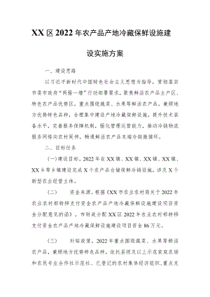 XX区2022农产品产地冷藏保鲜设施建设实施方案.docx