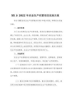 XX乡2022农业生产托管项目实施方案.docx