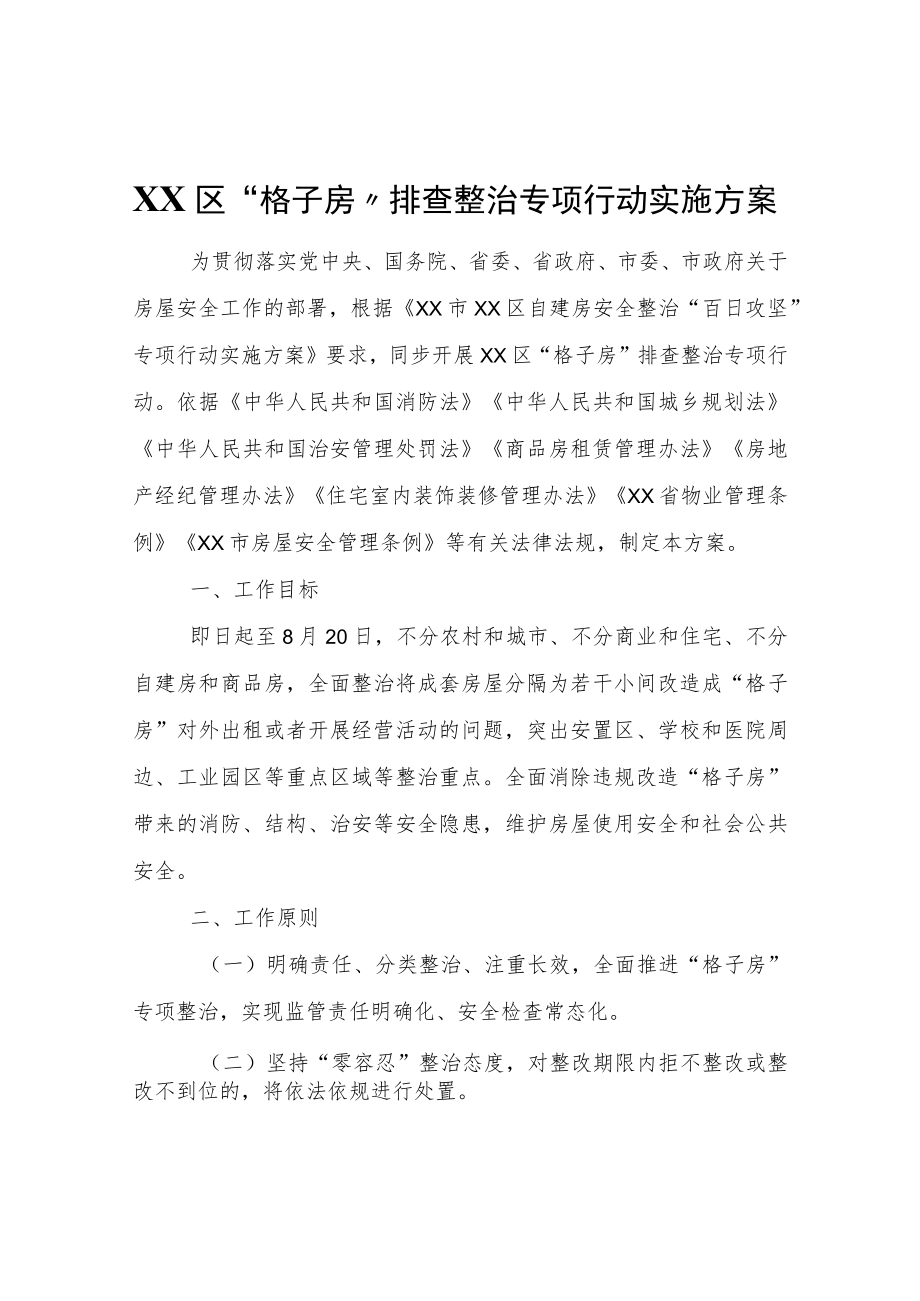 XX区“格子房”排查整治专项行动实施方案.docx_第1页