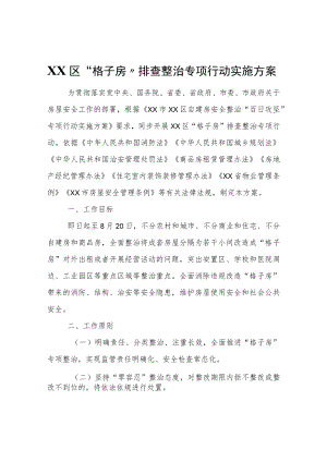 XX区“格子房”排查整治专项行动实施方案.docx