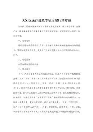 XX区医疗乱象专项治理行动方案.docx