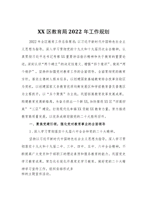 XX区教育局2022工作规划.docx