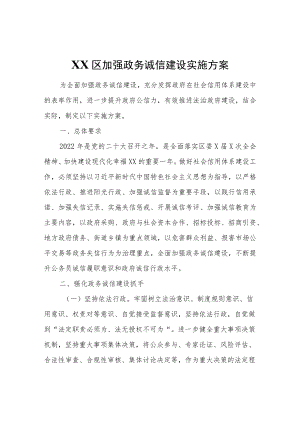 XX区加强政务诚信建设实施方案.docx