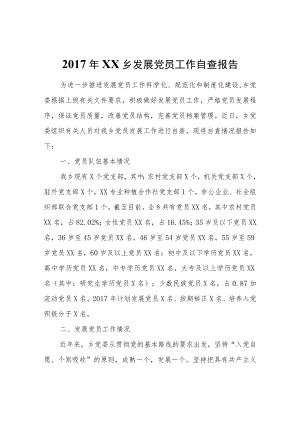 XX乡发展党员工作自查报告.docx
