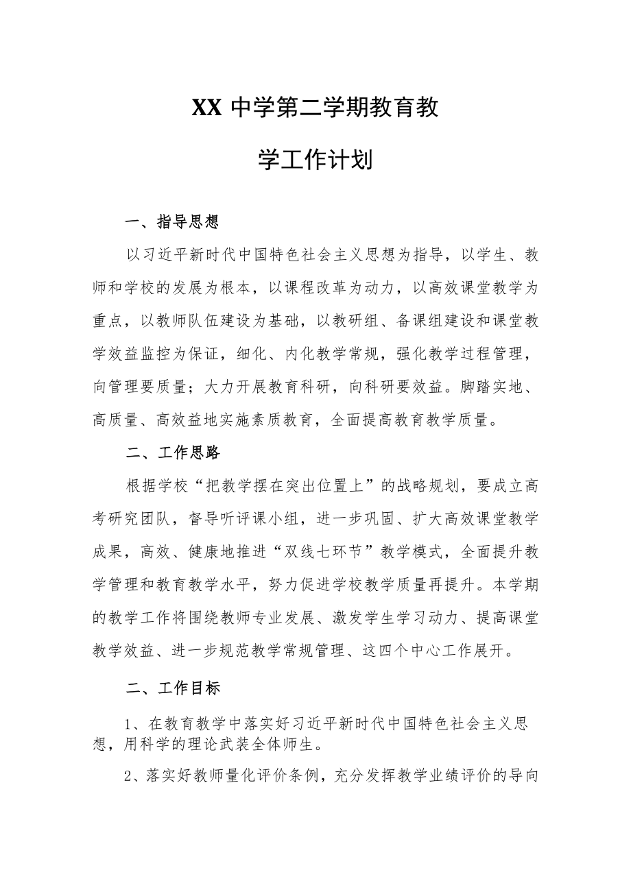 XX中学2021-2022学第二学期教育教学工作计划.docx_第1页