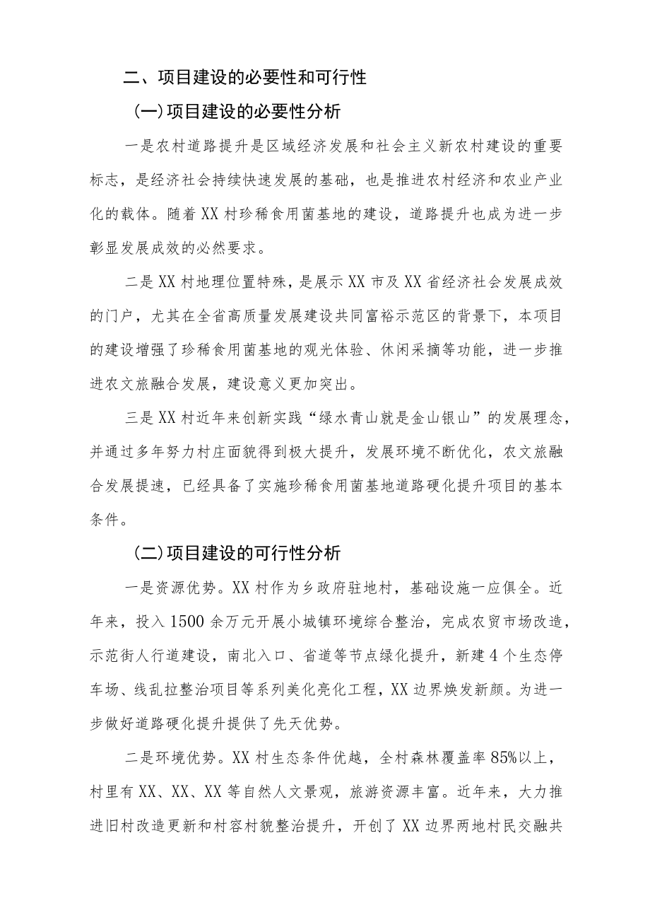 XX乡XX村珍稀食用菌基地道路提升工程实施方案.docx_第2页