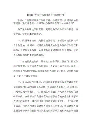 XXXX大学二级网站的管理制度.docx