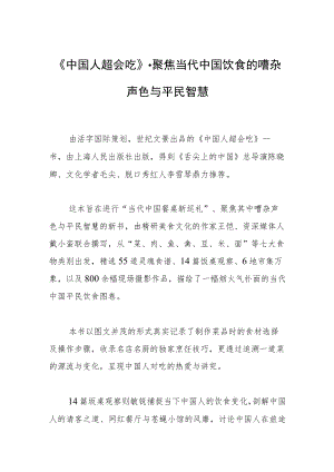 《中国人超会吃》-聚焦当代中国饮食的嘈杂声色与平民智慧.docx