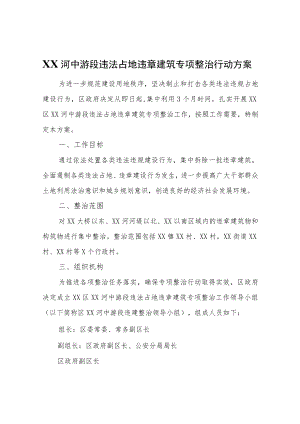XX区渭河中游段违法占地违章建筑专项整治行动方案.docx