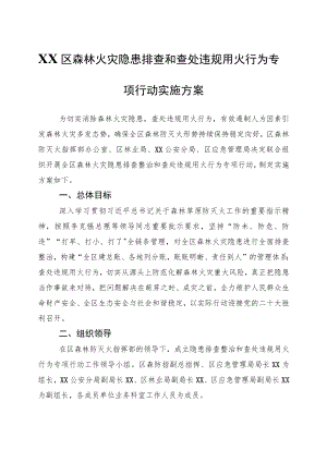 XX区森林火灾隐患排查和查处违规用火行为专项行动实施方案.docx