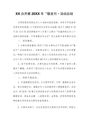 XX办开展2021“敬老月”活动总结.docx