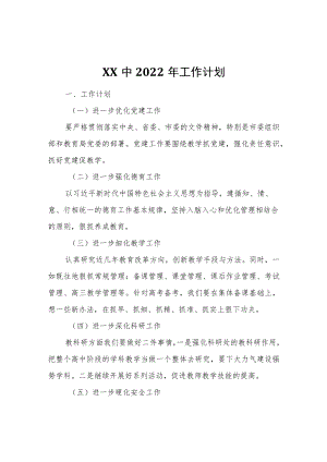 XX中2022工作计划.docx