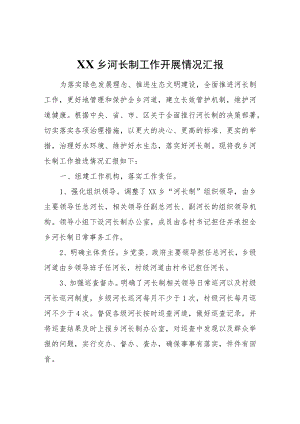XX乡河长制工作开展情况汇报.docx