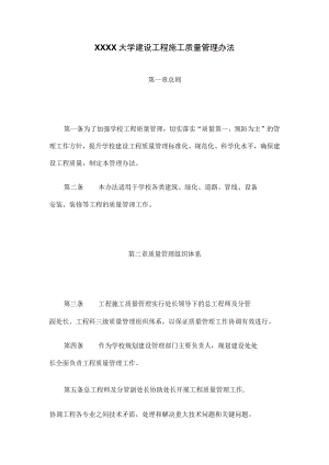 XXXX大学建设工程施工质量管理办法.docx