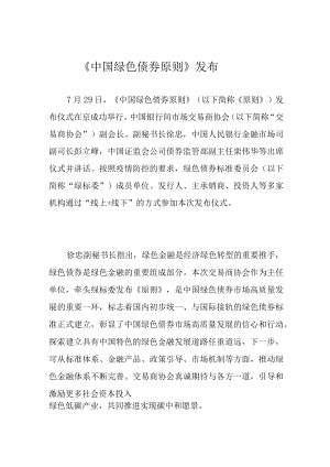 《中国绿色债券原则》发布.docx