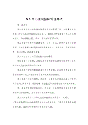 XX中心医院招标管理办法.docx