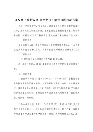XX乡“整村攻坚·全民免疫”集中接种行动方案.docx