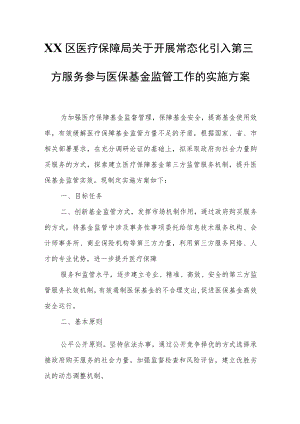 XX区医疗保障局关于开展常态化引入第三方服务参与医保基金监管工作的实施方案.docx
