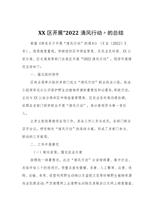 XX区开展“2022清风行动”的总结.docx