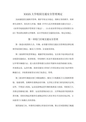 XXXX大学校园交通安全管理规定.docx