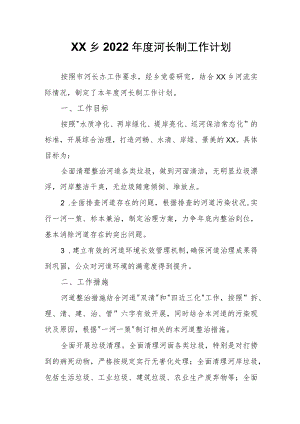 XX乡2022河长制工作计划.docx