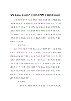 XX乡农村集体资产股权质押福股贷融资实施方案.docx