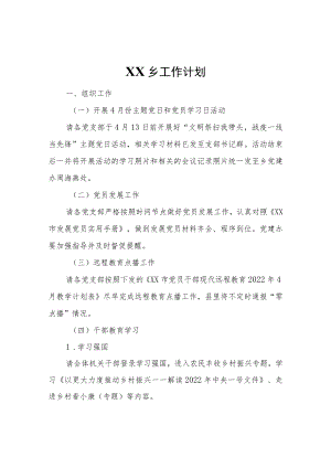 XX乡工作计划.docx