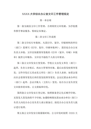 XXXX大学综合办公室文印工作管理规定.docx